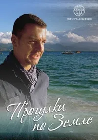 Постер сериала Прогулки по Земле