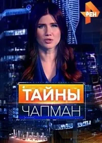 Постер сериала Тайны Чапман