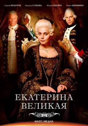 Постер сериала Великая