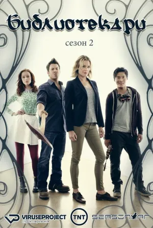 Постер сериала Библиотекари, 2 сезон