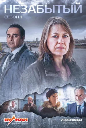 Постер сериала Незабытый