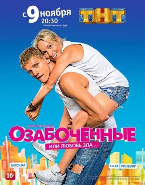 Постер сериала Озабоченные, или Любовь зла