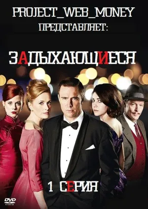 Постер сериала Задыхающиеся