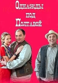 Постер сериала Однажды под Полтавой