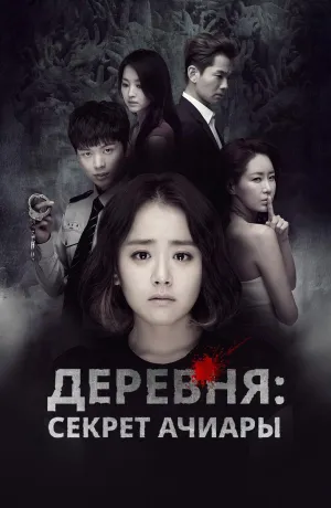 Постер сериала Деревня: Секрет Ачиары
