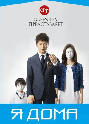 Постер сериала Я дома