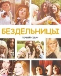 Постер сериала Бездельницы, 3 сезон