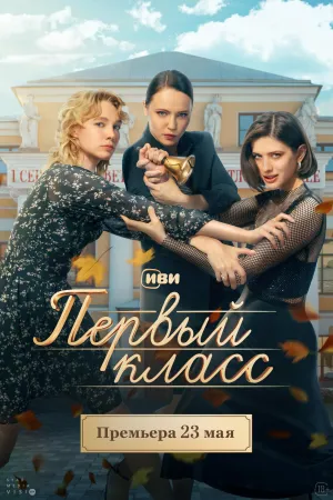 Постер сериала Первый класс (2024)