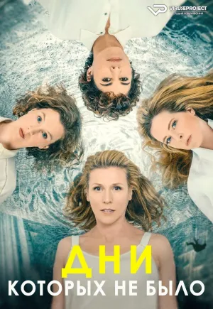 Постер сериала Дни, которых не было