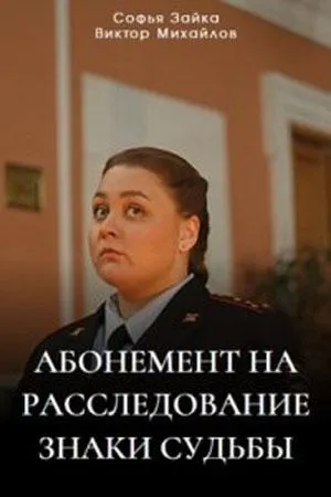 Постер сериала Абонемент на расследование, 4 сезон