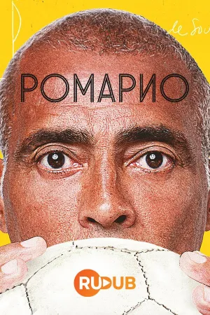 Постер сериала Ромарио