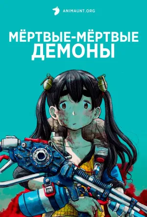 Постер сериала Мертвые-мертвые демоны