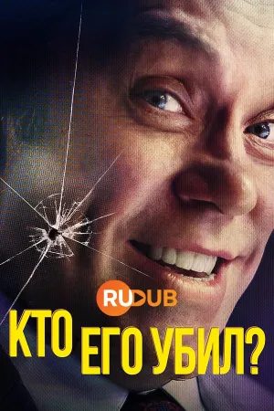 Постер сериала Кто его убил?