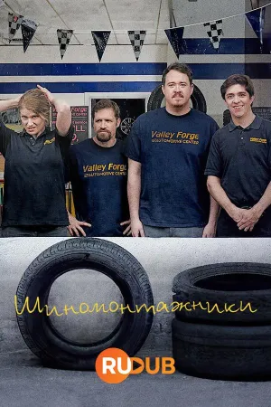 Постер сериала Шиномонтажники