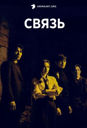 Постер сериала Связь (2024)