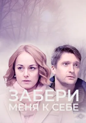 Постер сериала Забери меня к себе