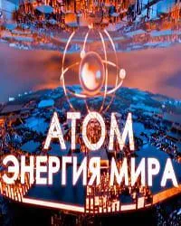 Постер сериала Атом: энергия мира