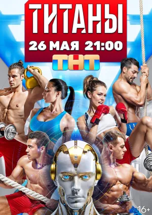 Постер сериала Титаны (2024)