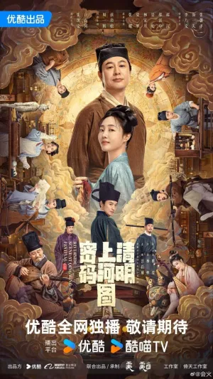 Постер сериала Праздник Цинмин на реке