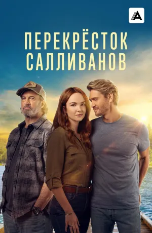 Постер сериала Перекресток Салливана, 2 сезон