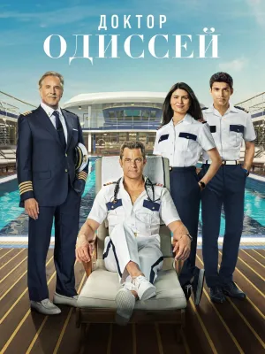 Постер сериала Доктор Одиссей