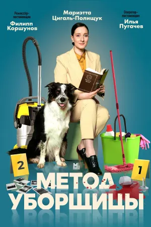 Постер сериала Метод уборщицы, 3 сезон