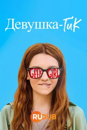 Постер сериала Девушка-гик