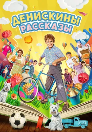 Постер сериала Денискины рассказы
