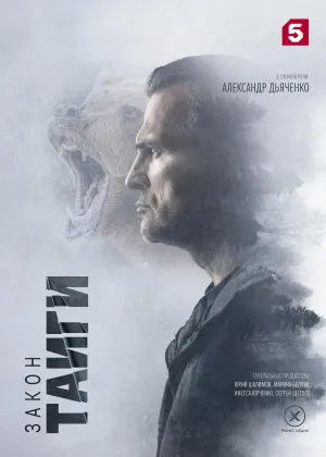 Постер сериала Закон тайги