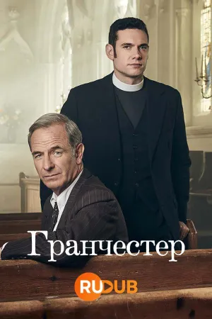 Постер сериала Гранчестер, 9 сезон