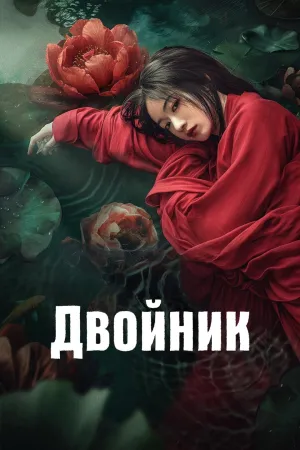 Постер сериала Двойник (2024)