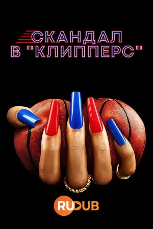 Постер сериала Скандал в «Клипперс»