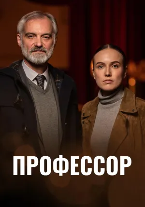 Постер сериала Профессор
