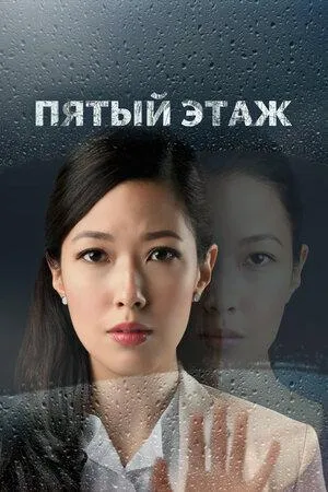 Постер сериала Пятый этаж