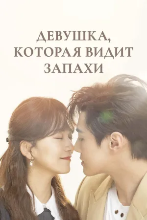 Постер сериала Девушка, которая видит запахи