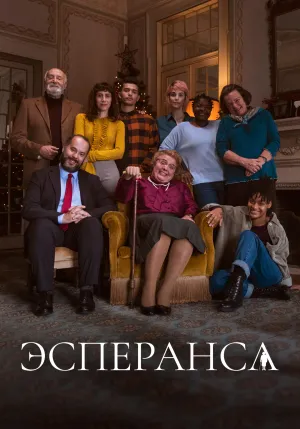 Постер сериала Эсперанса