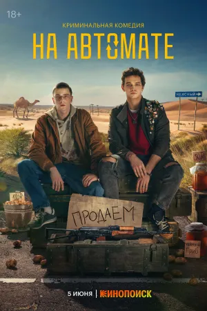 Постер сериала На автомате