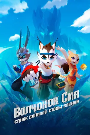 Постер сериала Волчонок Сиа: Страж Великой стены воинов