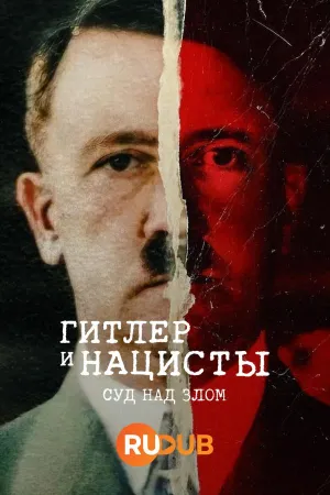 Постер сериала Гитлер и нацисты: Суд над злом