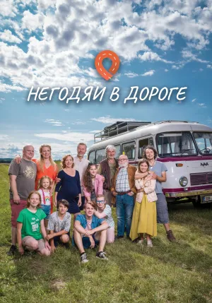 Постер сериала Негодяи в дороге