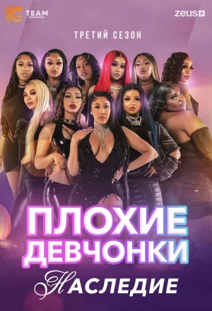 Постер сериала Плохие Девчонки: Наследие, 5 сезон
