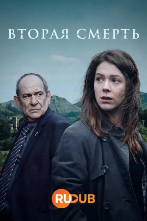 Постер сериала Вторая смерть