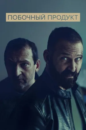 Постер сериала Побочный продукт