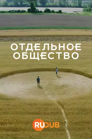 Постер сериала Отдельное общество