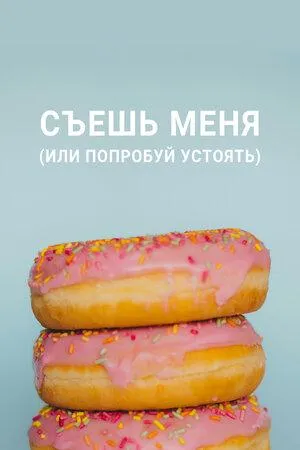 Постер сериала Съешь меня (или попробуй устоять)