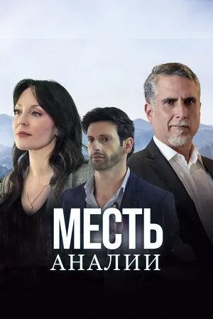 Постер сериала Месть Аналии