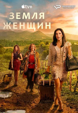 Постер сериала Земля женщин