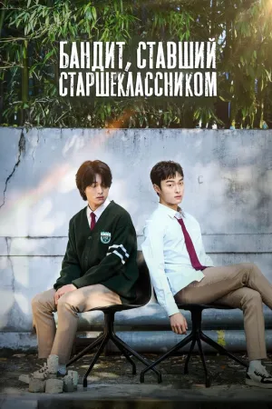 Постер сериала Бандит, ставший старшеклассником