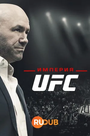 Постер сериала Империя UFC