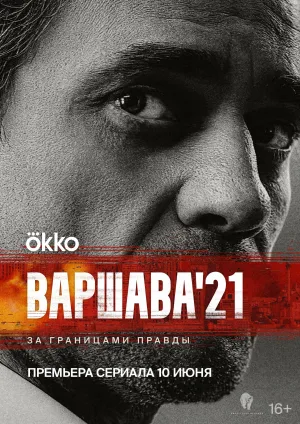 Постер сериала Варшава 21